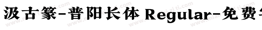 汲古篆-普阳长体 Regular字体转换